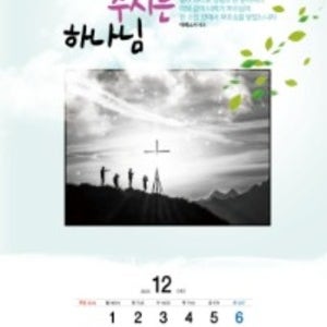 2026년 카렌다 YS-03. 오늘도 새힘을 주시는 하나님