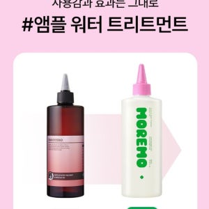 모레모 트리트먼트 400ml 2개 미라클 100 앰플 워터 대용량 단백질 두피