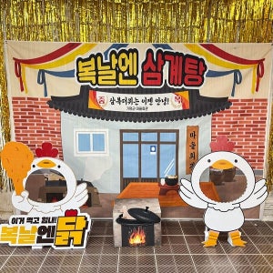 복날엔 닭 파티세트 02 / 삼계탕 초복 행사 판넬 포토존 복날 이벤트 소품