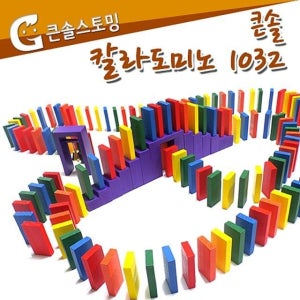 큰솔스토밍 칼라도미노 1032pcs 보관함 월드 큰솔 경주 칼라 도미노
