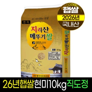 2026년햅쌀[명가미곡]지리산메뚜기쌀 현미10kg/판매자직도정