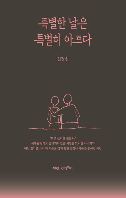 특별한 날은 특별히 아프다 