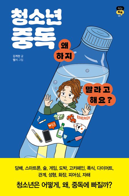 청소년 중독, 왜 하지 말라고 해요? 표지