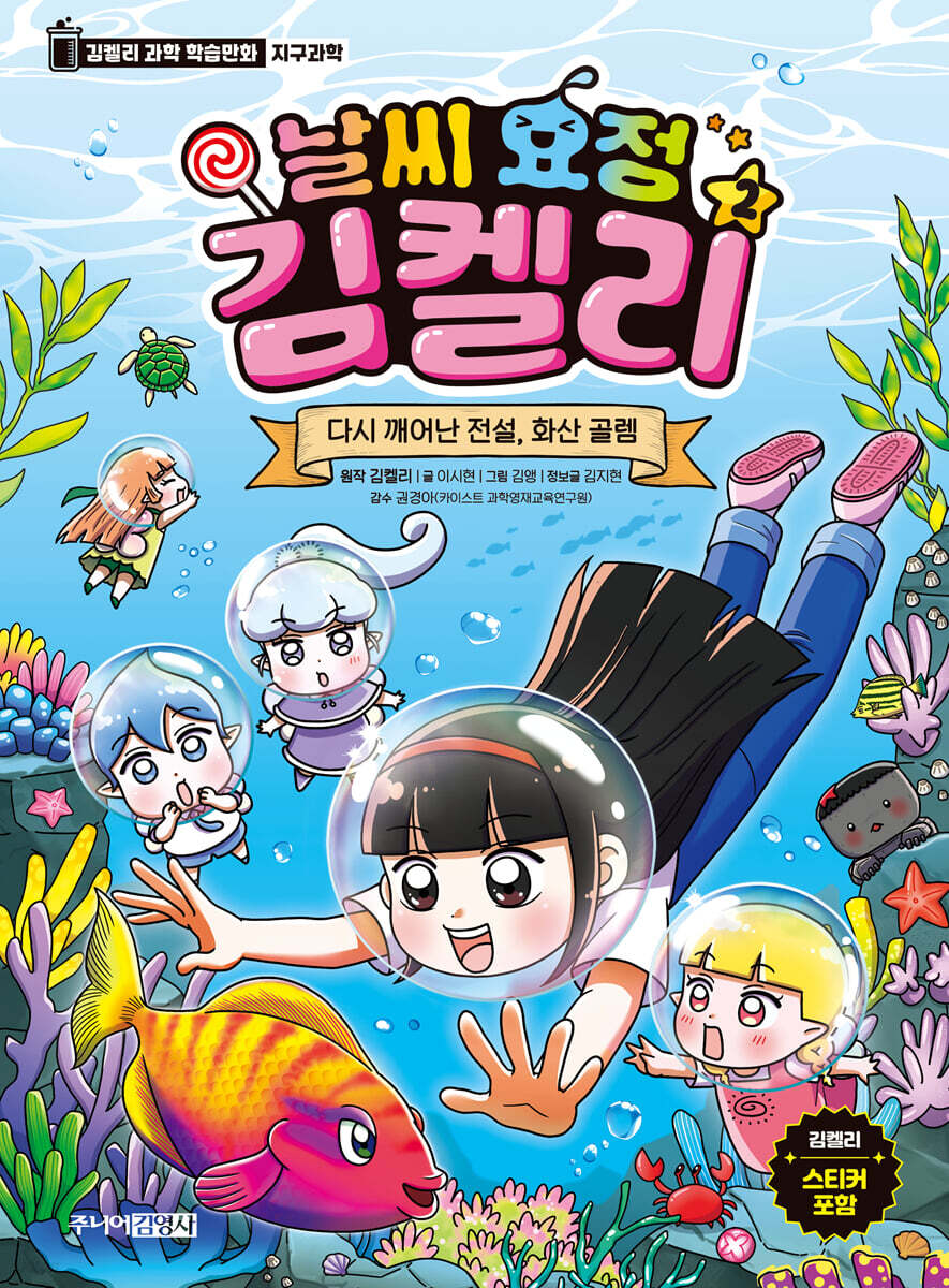 날씨 요정 김켈리. 2, 다시 깨어난 전설, 화산 골렘