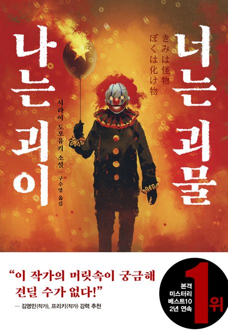 나는 괴이 너는 괴물 : 시라이 도모유키 소설