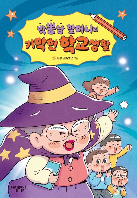 박뽕남 할머니의 기막힌 학교생활: 박뽕남 할머니의 두 번째 이야기 표지