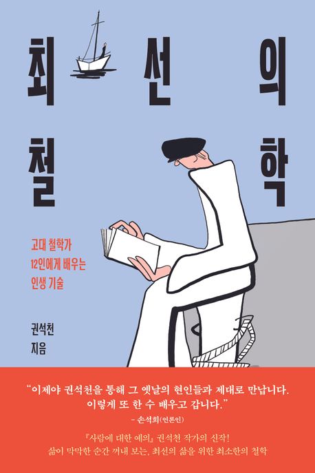 최선의 철학 고대 철학가 12인에게 배우는 인생 기술