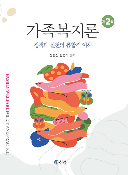 가족복지론 = Family welfare policy and practice : 정책과 실천의 통합적 이해