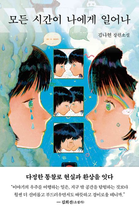 모든 시간이 나에게 일어나: 김나현 장편소설 표지