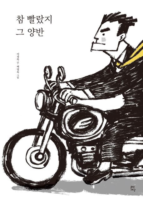 참 빨랐지 그 양반