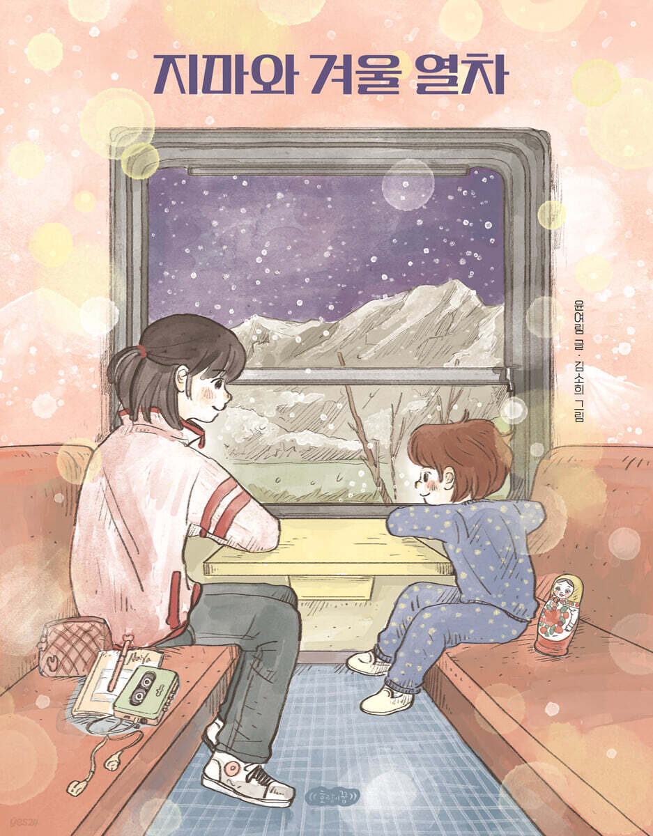 지마와 겨울 열차