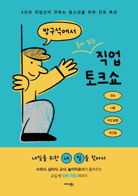 방구석에서 혼자 읽는 직업 토크쇼 (4인의 직업인이 전하는 청소년을 위한 진로 특강) 표지