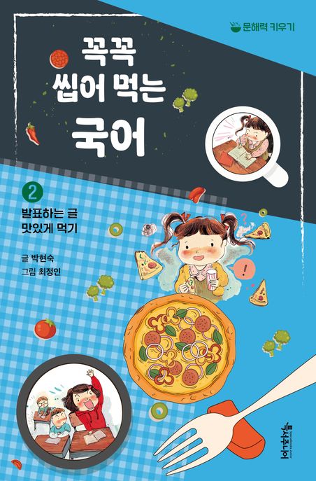 꼭꼭 씹어 먹는 국어: 문해력 키우기. 2, 발표하는 글 맛있게 먹기 표지