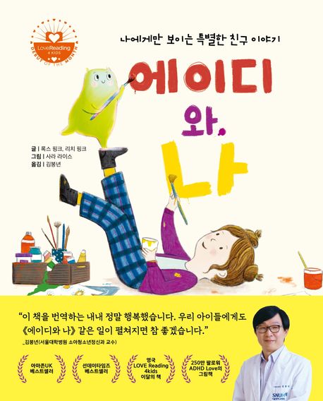 에이디와 나 : 나에게만 보이는 특별한 친구 이야기