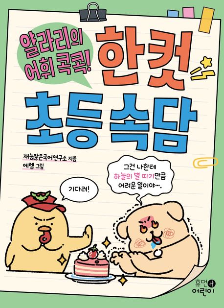 (얄라리의 어휘 콕콕!) 한 컷 초등 속담