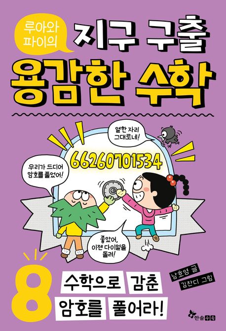 (루아와 파이의)지구 구출 용감한 수학 . 8  수학으로 감춘 암호를 풀어라! 