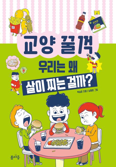 (교양 꿀꺽) 우리는 왜 살이 찌는 걸까? 표지