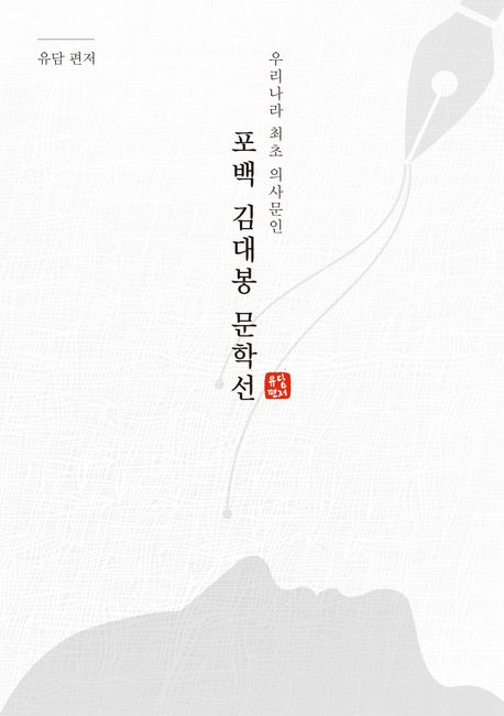 포백 김대봉 문학선 :우리나라 최초 의사문인