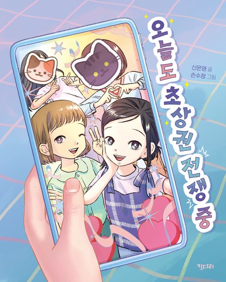 오늘도 초상권 전쟁 중 표지