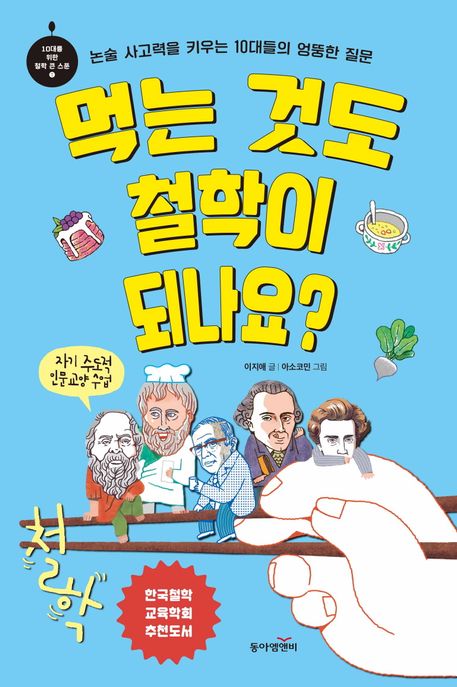 먹는 것도 철학이 되나요? 논술 사고력을 키우는 10대들의 엉뚱한 질문