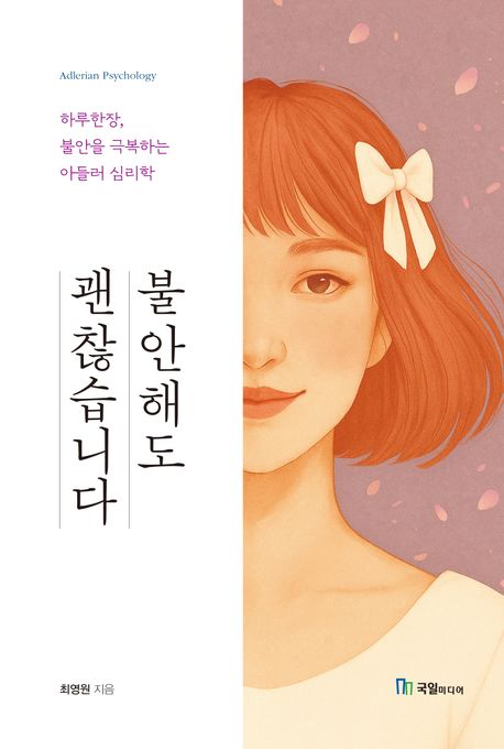 불안해도 괜찮습니다 하루한장, 불안을 극복하는 아들러 심리학