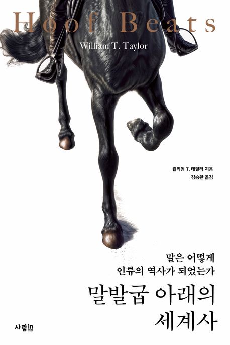말발굽 아래의 세계사: 말은 어떻게 인류의 역사가 되었는가/ 윌리엄 T. 테일러 지음; 김승완 옮...