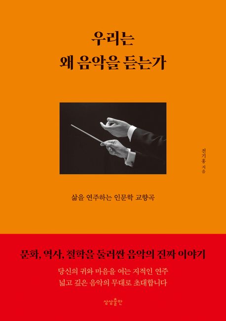 우리는 왜 음악을 듣는가 삶을 연주하는 인문학 교향곡