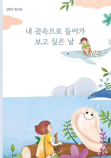 내 귓속으로 들어가 보고 싶은 날 표지
