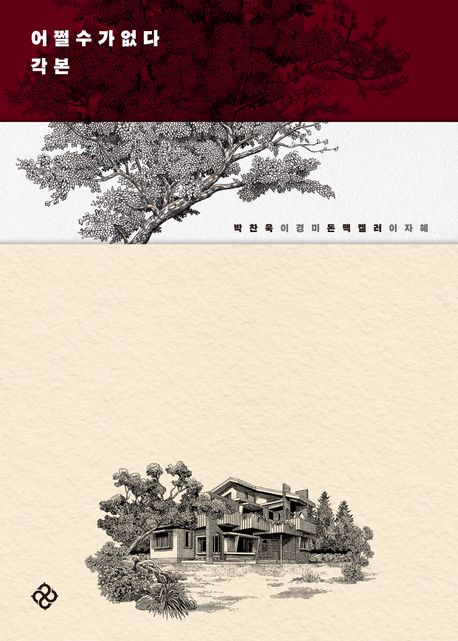 어쩔수가없다 각본/ 박찬욱 [외]지음