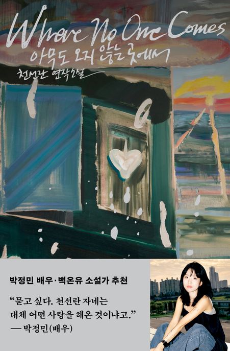 아무도 오지 않는 곳에서 : 천선란 연작소설