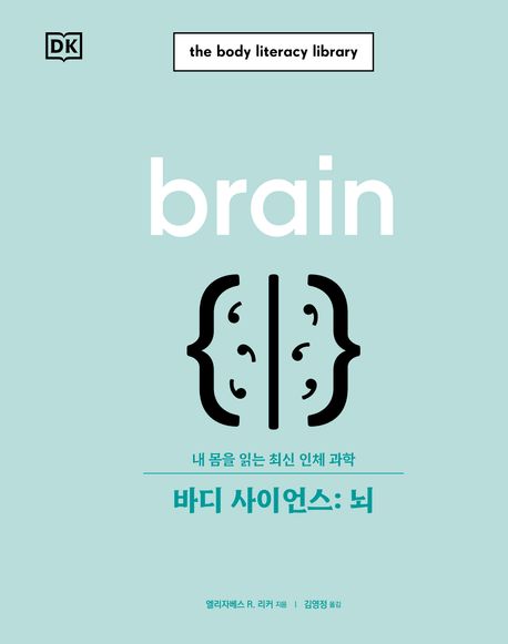 바디 사이언스: 뇌 내 몸을 읽는 최신 인체 과학