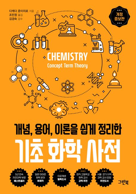 (개념, 용어, 이론을 쉽게 정리한) 기초 화학 사전 Chemistry concept term theory