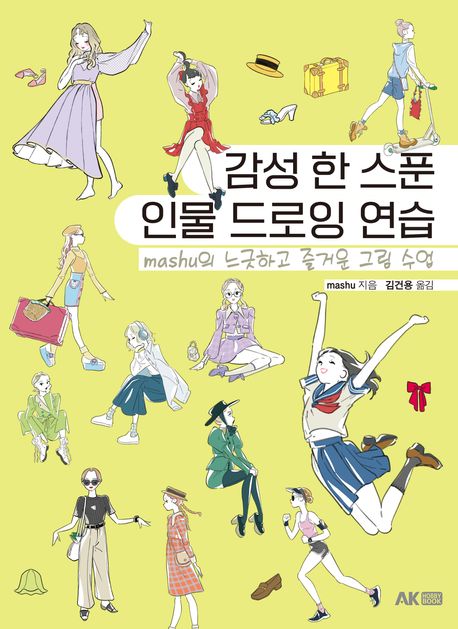 감성 한 스푼 인물 드로잉 연습: mashu의 느긋하고 즐거운 그림 수업