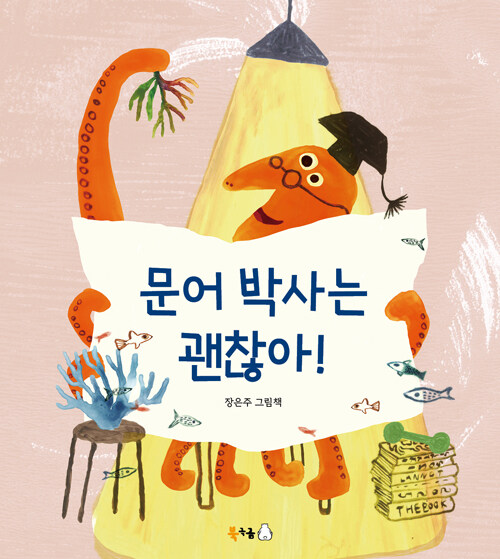 문어 박사는 괜찮아! 표지