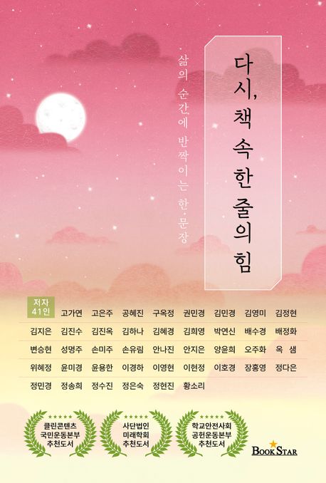 다시, 책 속 한 줄의 힘 : 삶의 순간에 반짝이는 한 문장