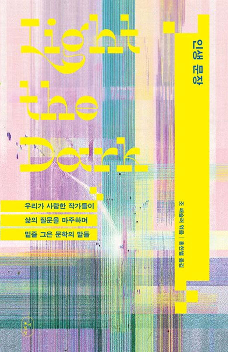 인생 문장 : 우리가 사랑한 작가들이 삶의 질문을 마주하며 밑줄 그은 문학의 말들