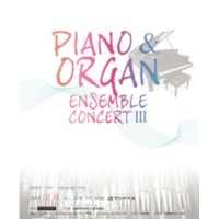 [서울] 이혜영 ＆ 이동연의 Piano ＆ Organ Ensemble Concert III