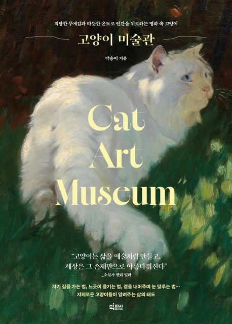 고양이 미술관 :적당한 무게감과 따뜻한 온도로 인간을 위로하는 명화 속 고양이 표지