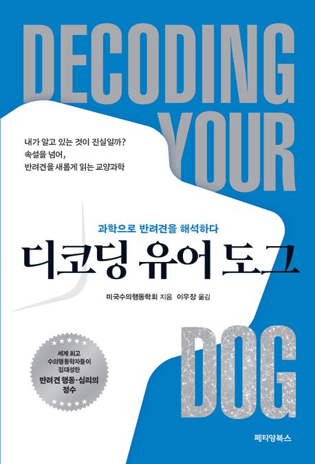디코딩 유어 도그  : 과학으로 반려견을 해석하다