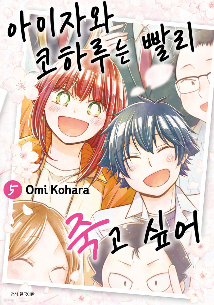 아이자와 코하루는 빨리 죽고 싶어