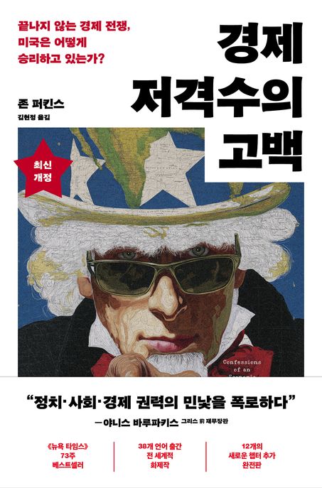 경제 저격수의 고백  : 끝나지 않는 경제 전쟁, 미국은 어떻게 승리하고 있는가?