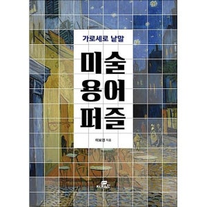[사이먼북스] 미술 용어 퍼즐