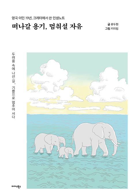 떠나갈 용기, 멈춰설 자유 : 영국 이민 19년, 크레타에서 쓴 인생노트