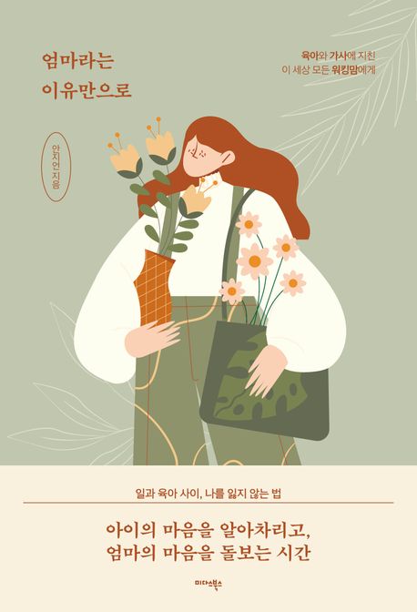 엄마라는 이유만으로