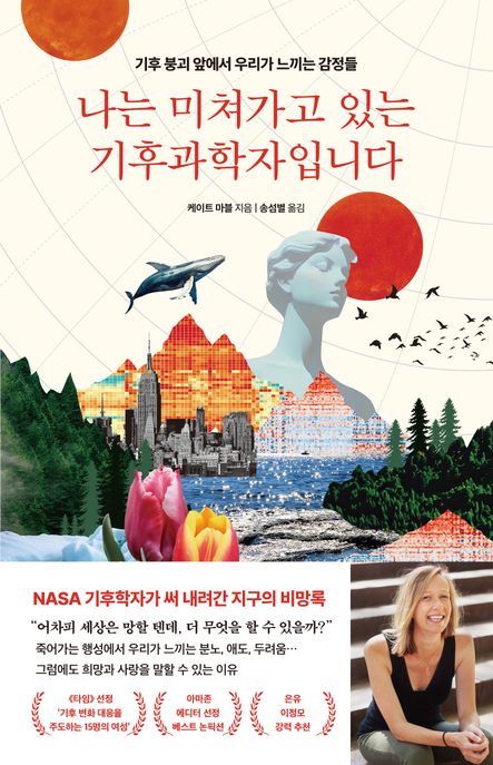 나는 미쳐가고 있는 기후과학자입니다: 기후 붕괴 앞에서 우리가 느끼는 감정들