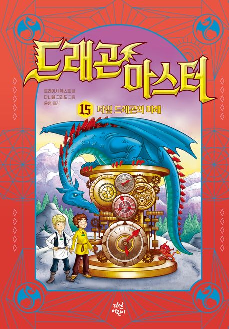 드래곤마스터.15