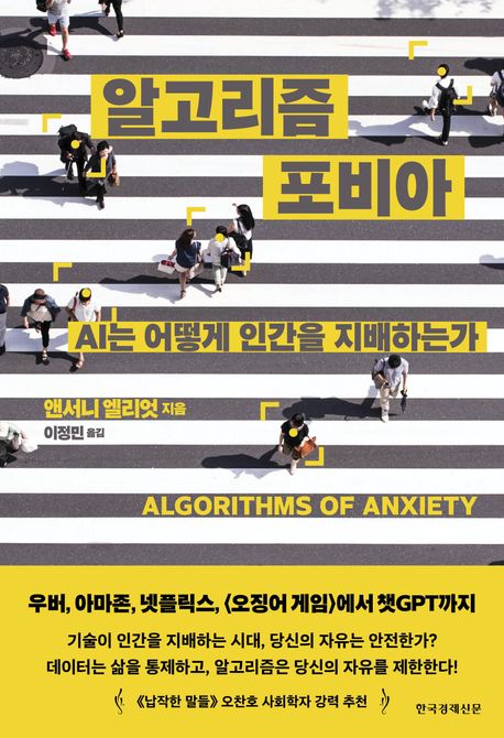 알고리즘 포비아: AI는 어떻게 인간을 지배하는가/ 앤서니 엘리엇 지음; 이정민 옮김