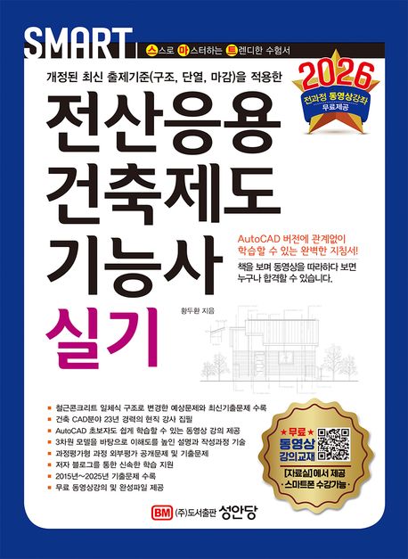 (개정된 최신 출제기준(구조, 단열, 마감)을 적용한) 전산응용건축제도기능사 = Craftsman computer aided architectural drawing : 실기