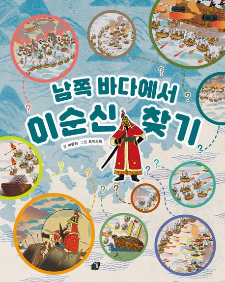 (남쪽 바다에서) 이순신 찾기 표지