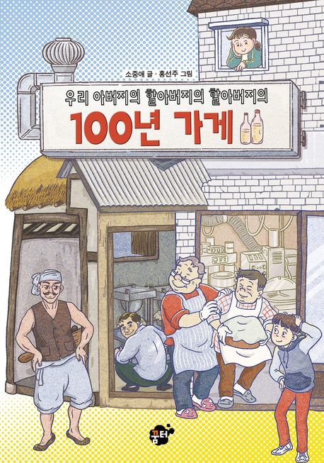 (우리 아버지의 할아버지의 할아버지의)100년 가게 표지